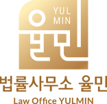 법률사무소 율민 Law Office YULMIN