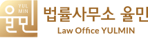법률사무소 율민 Law Office YULMIN